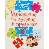Умножение и деление в пределах 100, ФГОС ФГОС НОО