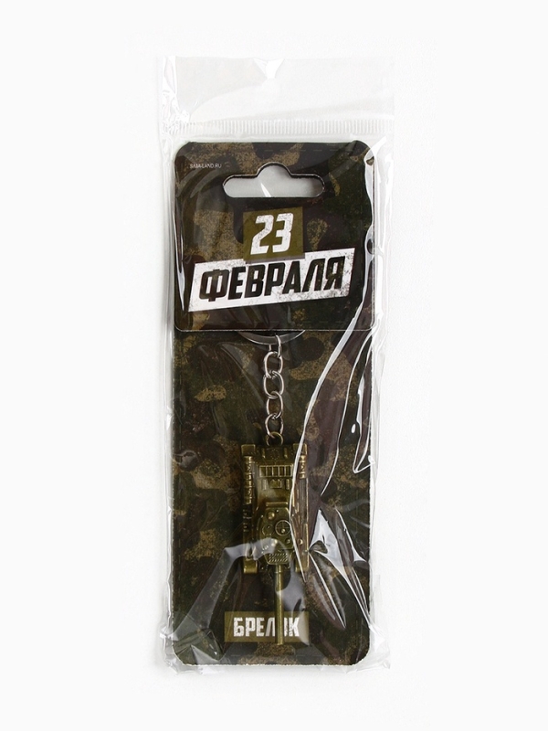 Брелок для ключей металлический «Защитник 23 февраля» танк, 2 х 10 см