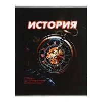 Предметная тетрадь по истории Calligrata. 3D, 48 листов, в клетку, со справочным материалом, обложка из мелованного картона