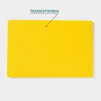 Доска профессиональная разделочная Hanna Kn&ouml;vell, 60&times;40&times;1.8 см, жёлтая