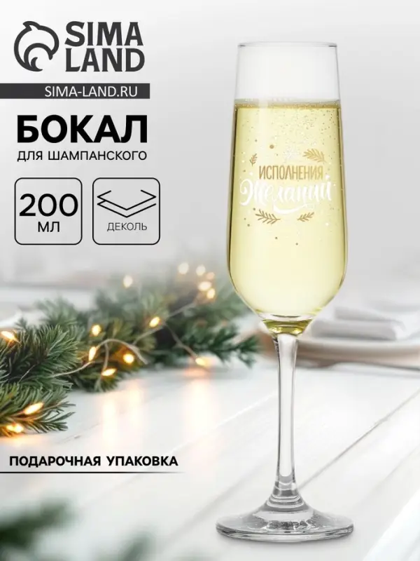 Бокал для шампанского новогодний &laquo;Исполнения&raquo;, 200 мл, с надписью, стекло, прозрачный