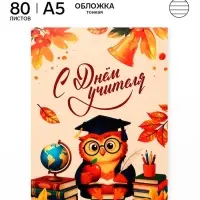 Ежедневник недатированный, А5, 80 л., мягкая обложка &laquo;С днем учителя&raquo;