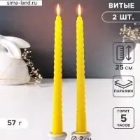 Набор свечей витых 25 см, 2 шт., 57 г, 5 ч, жёлтый