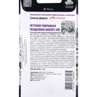 Семена цветов Петуния гибридная "Пендолино Виолет Айс" (Семена Профи), 5шт