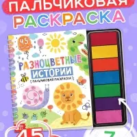 Пальчиковая раскраска &laquo;Разноцветные истории&raquo;, 45 картинок