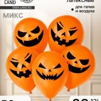 Воздушные шары латексные 12" &laquo;Страшные тыквы&raquo;, 50 шт., МИКС