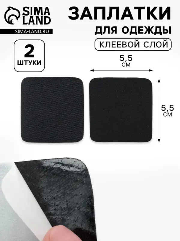 Заплатки для одежды, 5.5&times;5.5 см, клеевые, 2 шт., чёрные