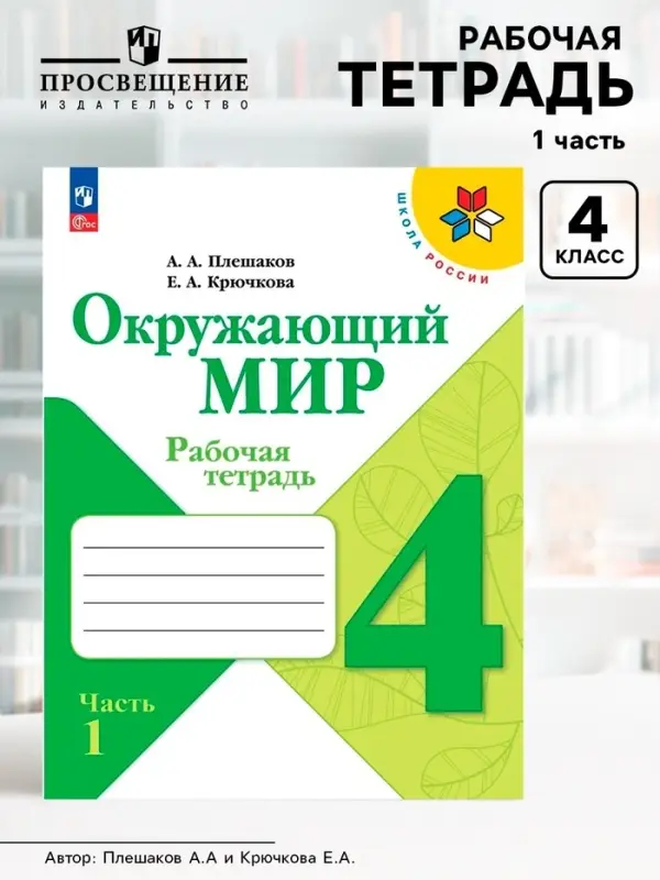Рабочая тетрадь &laquo;Окружающий мир&raquo; 4 класс, 1 часть, Плешаков А.А.