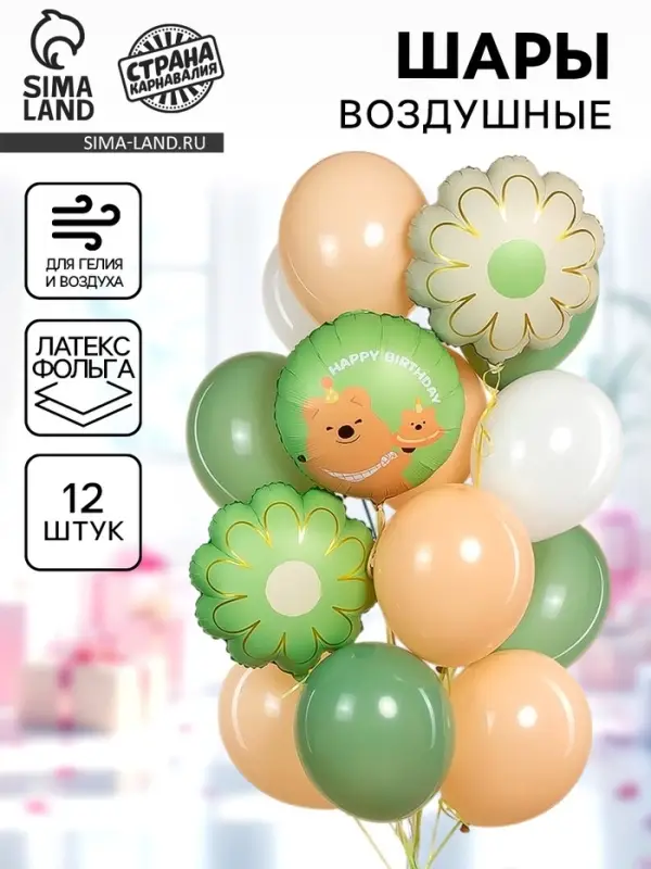 Воздушные шары &laquo;Капибара с ромашкой&raquo;, фольга, латекс, набор 12 шт.