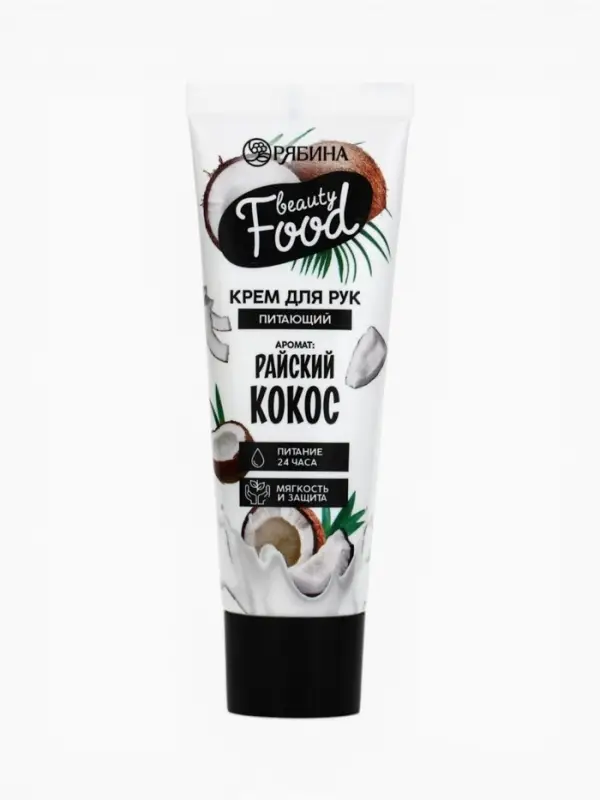 Крем для рук, питание, 30 мл, аромат кокоса, BEAUTY FOOD
