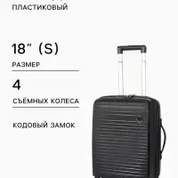 Чемодан на съёмных колесах 18", кодовый замок, 33&times;16&times;49 см, чёрный