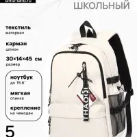 Рюкзак школьный, с мягкой спинкой, 2 отделения, 5 карманов, 30&times;14&times;45 см, бежевый, белый