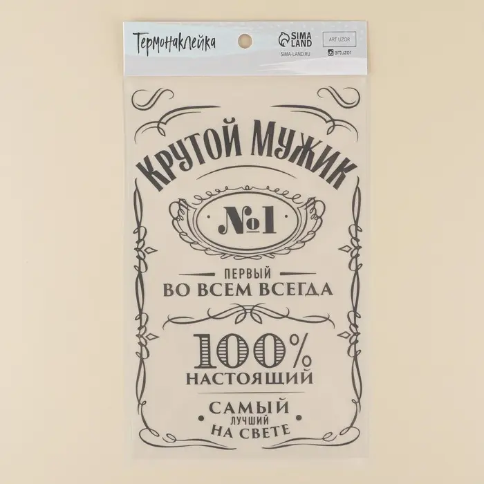 Термонаклейка для текстиля «Мужику», 18,57 × 30 см Термонаклейка для текстиля «Мужику», 18,57 × 30 см