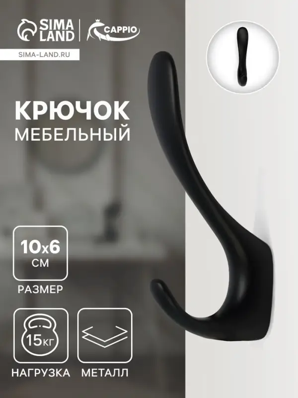 Крючок мебельный CAPPIO NOTE, двухрожковый, цвет черный