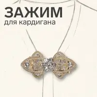 Зажим для кардигана &laquo;Ажур. Лепестки&raquo;, белый в золоте