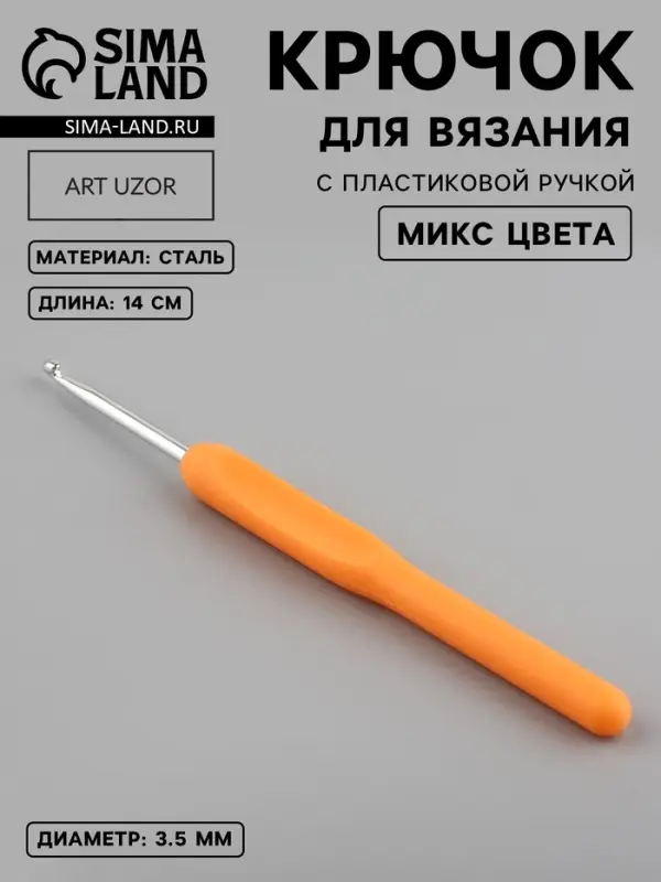 Крючок для вязания, с пластиковой ручкой, d=3.5 мм, 14 см, МИКС