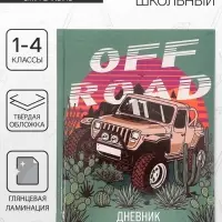 Дневник школьный для 1-4 классов, &laquo;Бездорожье&raquo;, твёрдая обложка 7БЦ, глянцевая ламинация, 48 листов