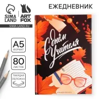 Ежедневник &laquo;С днём учителя&raquo;, формат А5, 80 листов