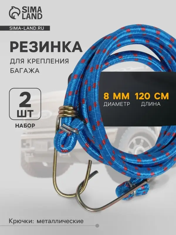 Резинка для крепления багажа TORSO, 120 см, d=8 мм, металлические крючки, МИКС, набор 2 шт.