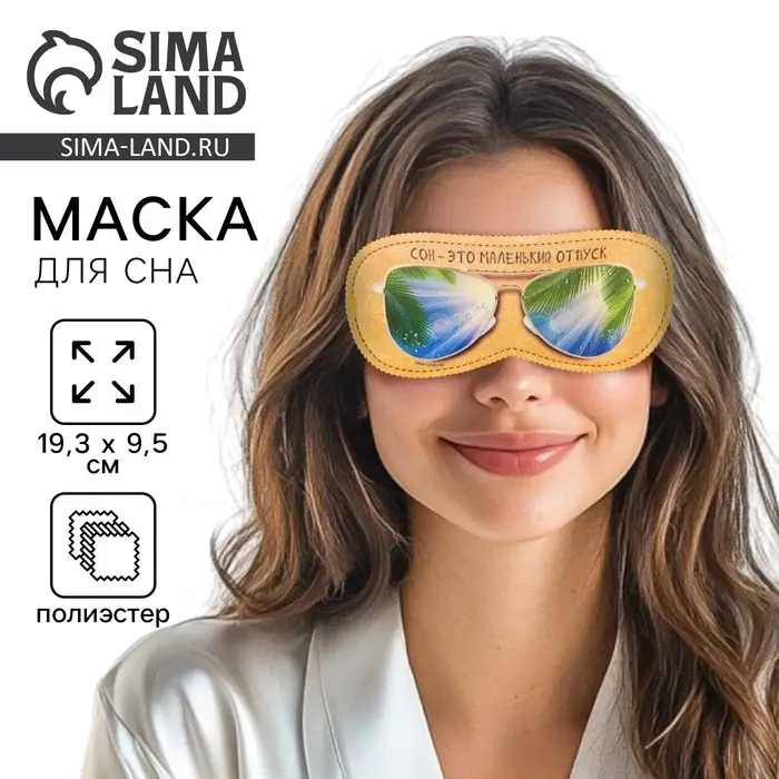 Маска для сна &laquo;Маленький отпуск&raquo;, 19.3&times;9.5 см, жёлтая