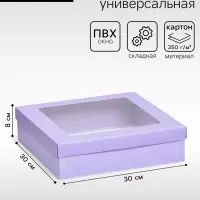 Коробка подарочная складная, упаковка, крышка-дно, сиреневая, с окном 30&times;30&times;8 см