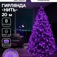 Гирлянда &laquo;Нить&raquo; 20 м, IP20, белая нить, 200 LED, свечение фиолетовое, 8 режимов, 220 В