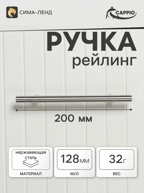 Ручка-рейлинг CAPPIO FRIDA, нержавеющая сталь, d=12 мм, м/о 128 мм, цвет матовый никель