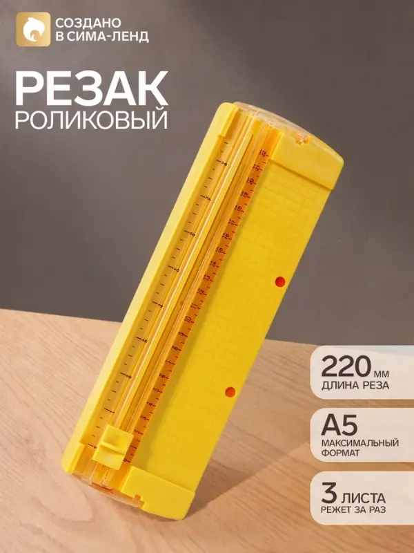 Резак для бумаги роликовый А5, до 3 листов, безопасное, желтый