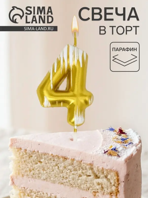 Свеча для торта &laquo;Легенда&raquo;, цифра 4