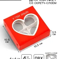 Коробка под 4 конфеты со скретч-слоем «Я тебя люблю», 10.5 х 10.5 х 3.5 см