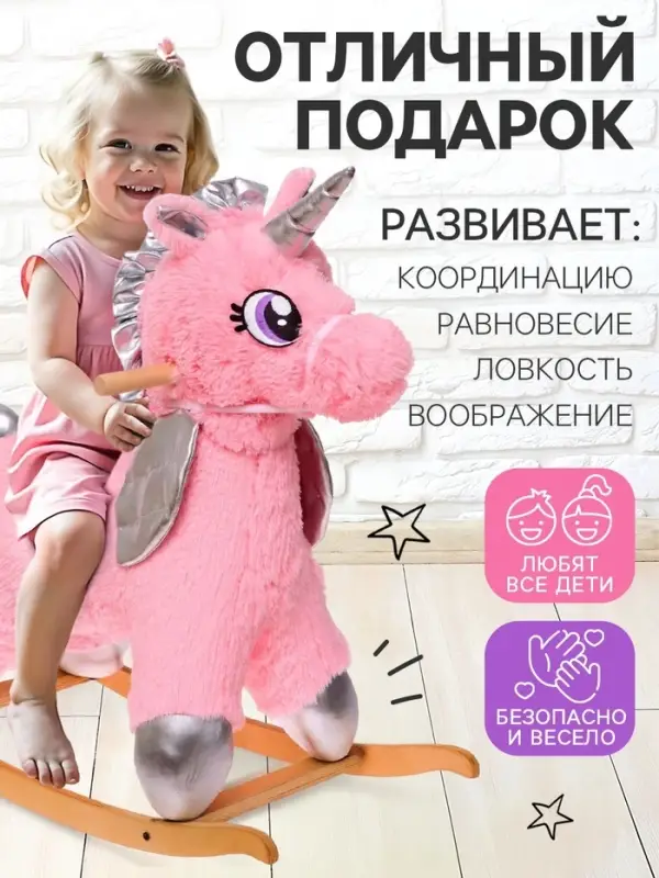 Качалка &laquo;Единорог&raquo;, пушистый