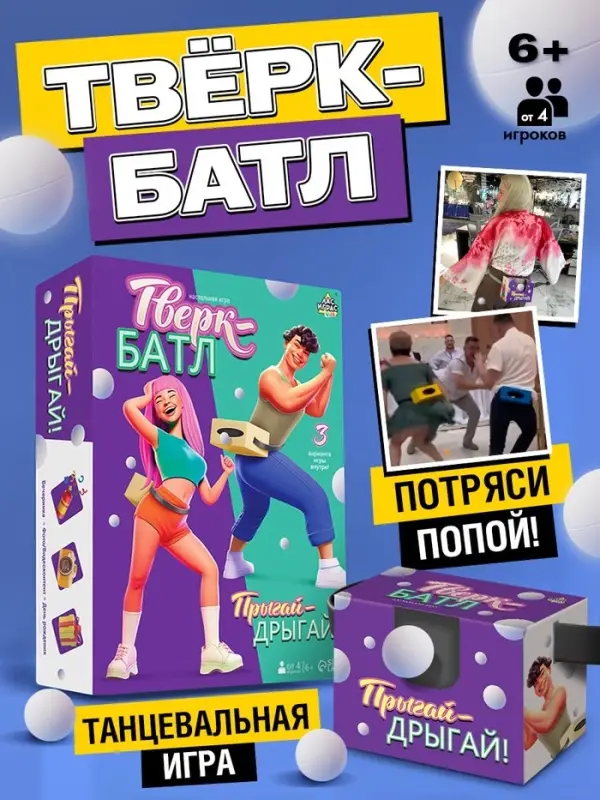 Подвижная игра &laquo;Тверк батл&raquo;, от 4 игроков, 6+