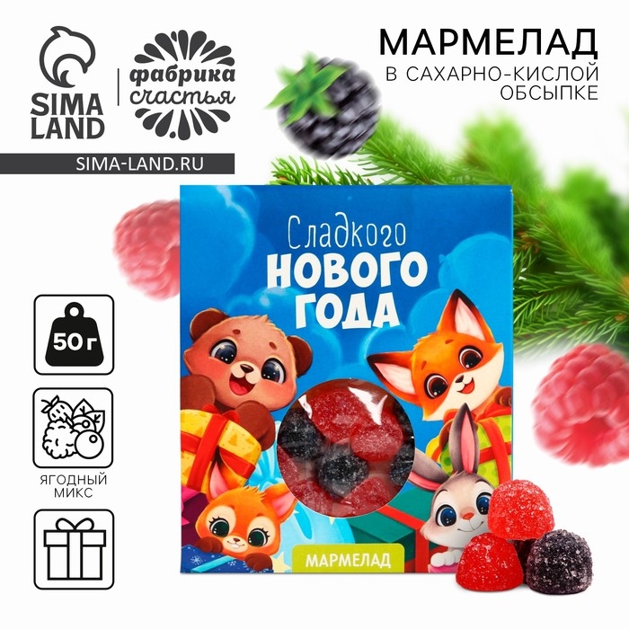 Новый год! Мармелад в конверте &laquo;Сладкого Нового года&raquo;, 50 г.