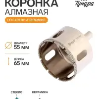 Коронка алмазная по стеклу и керамике ТУНДРА, трехгранный хвостовик, 55&times;65 мм