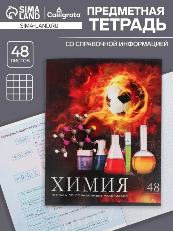Тетрадь предметная 48 листов в клетку Calligrata, «Футбол. Химия», обложка мелованный картон Тетрадь предметная 48 листов в клетку Calligrata, «Футбол. Химия», обложка мелованный картон