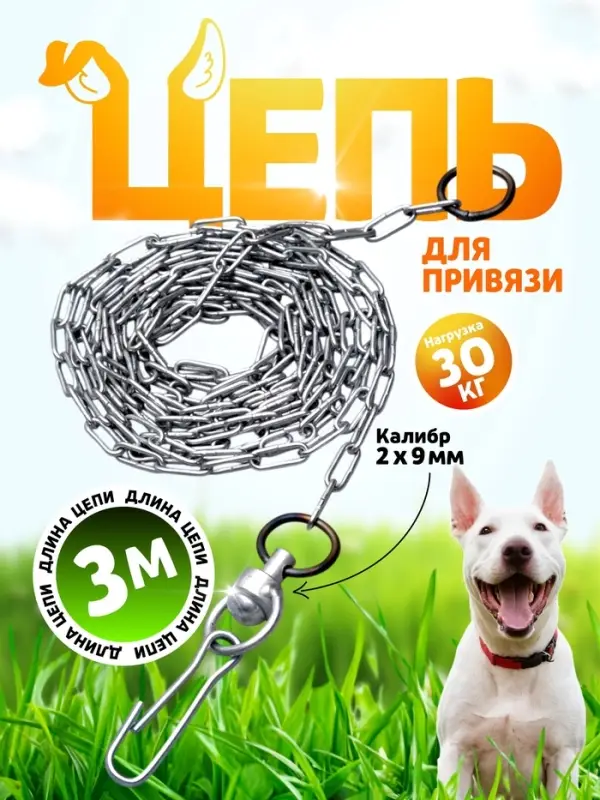 Цепь для привязи собак, 3 м, калибр 2&times;9 мм, белая