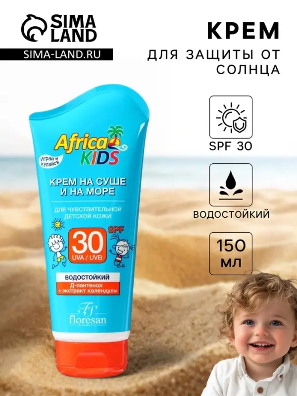 Солнцезащитный крем для защиты от солнца на суше и на море детский Africa Kids SPF 30, 150 мл