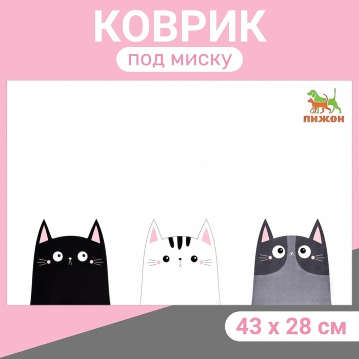 Коврик под миску  Коврик под миску "Пижон" 43 х 28 см "Три кота"