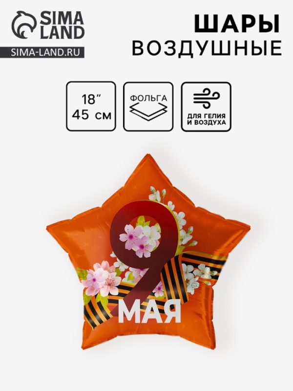 Воздушный шар фольгированный 18" звезда "9 мая (георгиевская лента)" 1 шт. в уп.