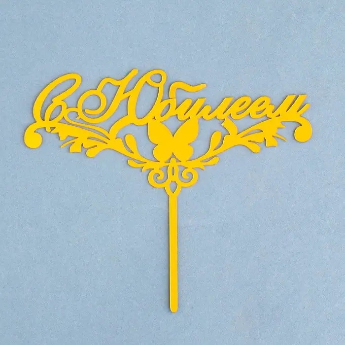 Топпер для торта «С Юбилеем», золотой Топпер для торта «С Юбилеем», золотой