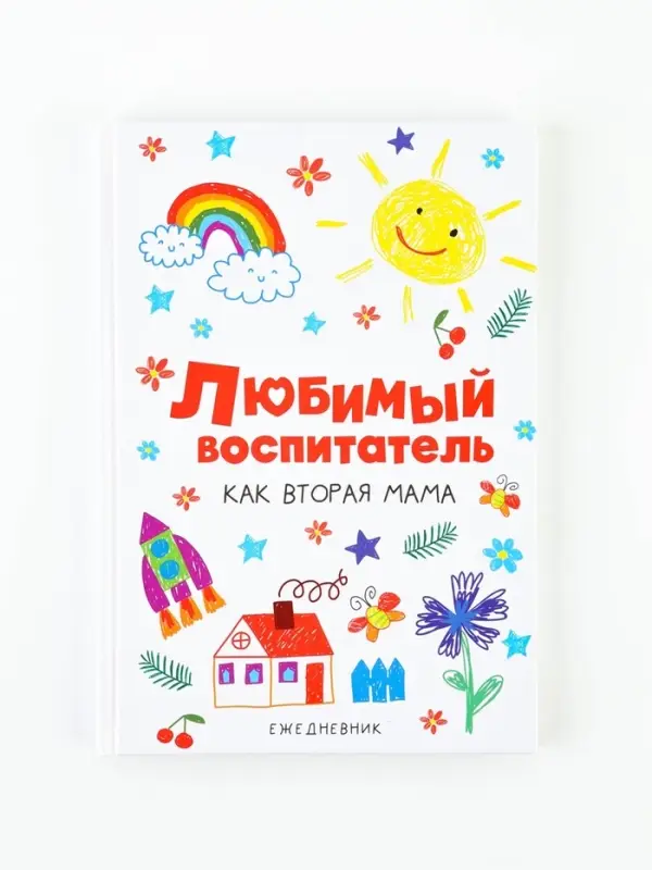 Ежедневник недатированный, А5, 80 л., твердая обложка &laquo;Любимый воспитатель&raquo;