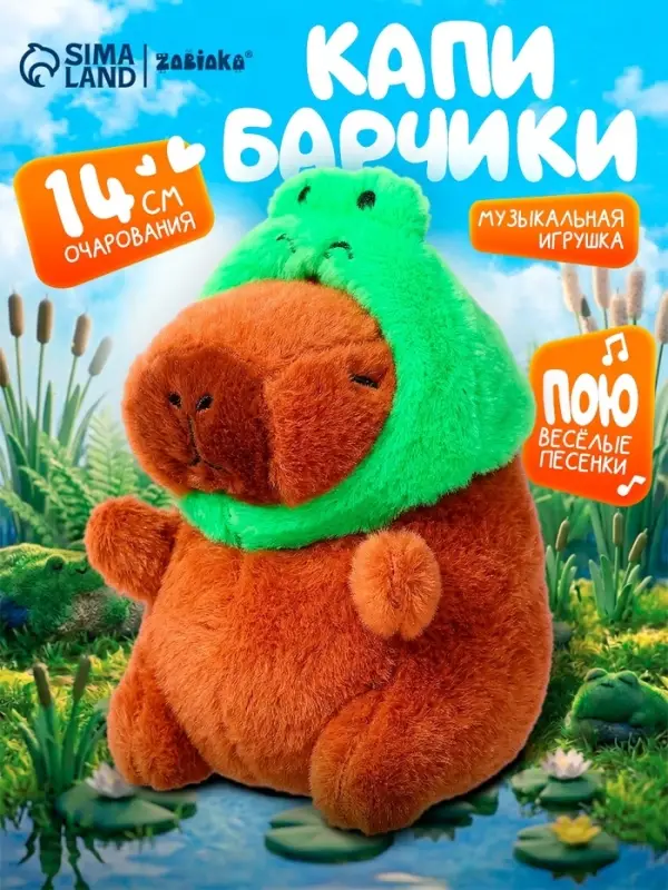 Музыкальная игрушка &laquo;Капибарчики: Лягушка&raquo;, звук