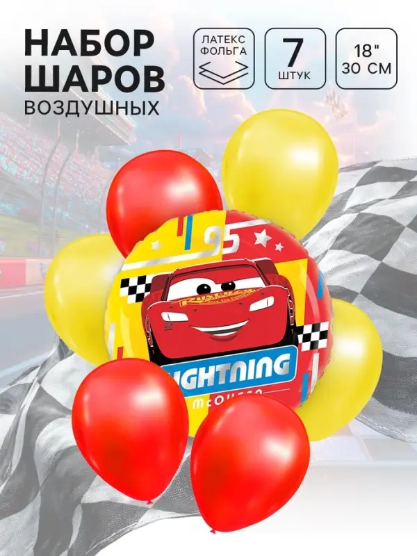 Шары воздушные, набор 7 шт, фольга, латекс, Тачки Шары воздушные, набор 7 шт, фольга, латекс, Тачки