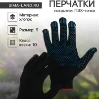 Перчатки садовые, хб, вязка 10 класс, 5 нитей, размер 9, с ПВХ точками, чёрные