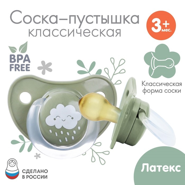 Соска - пустышка латексная классическая «Облачко», от 3 мес., цвет зеленый Соска - пустышка латексная классическая «Облачко», от 3 мес., цвет зеленый