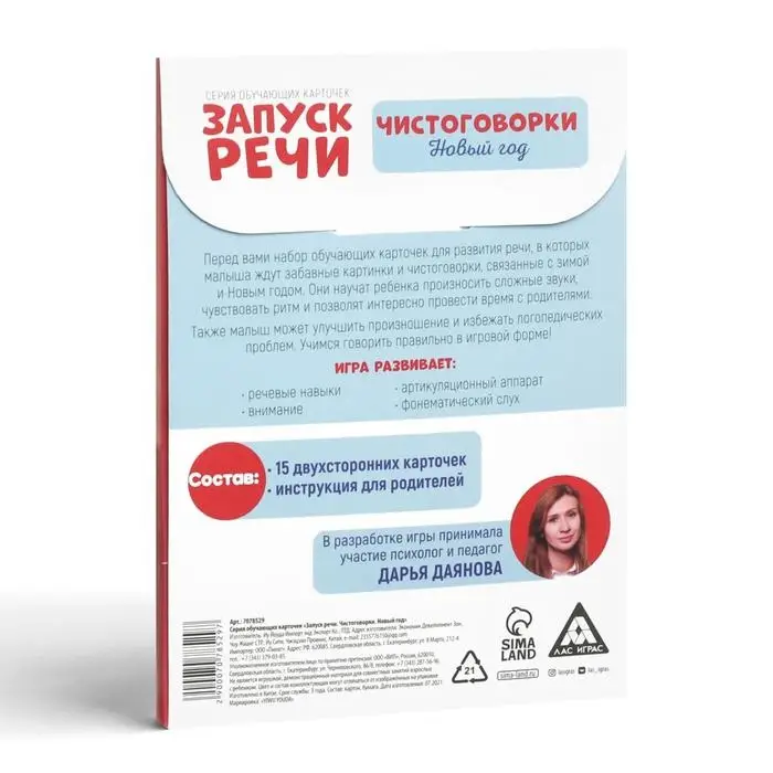 Серия обучающих карточек «Запуск речи. Чистоговорки. Новый год», 15 карт Серия обучающих карточек «Запуск речи. Чистоговорки. Новый год», 15 карт