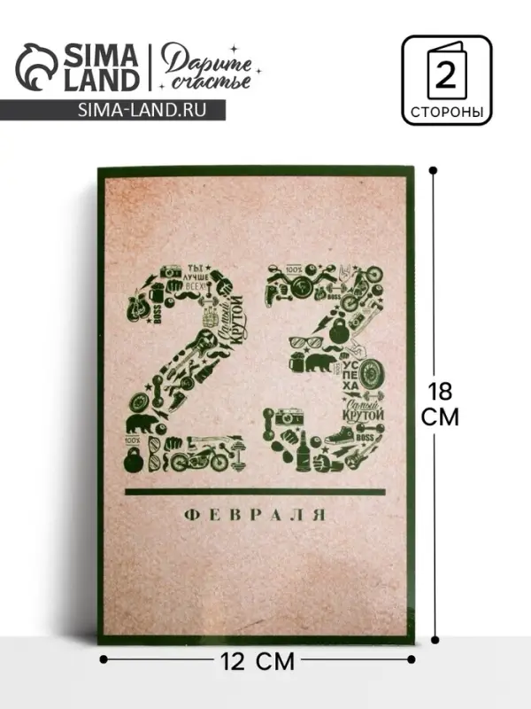 Открытка «23 Февраля», 12×18 см Открытка «23 Февраля», 12×18 см