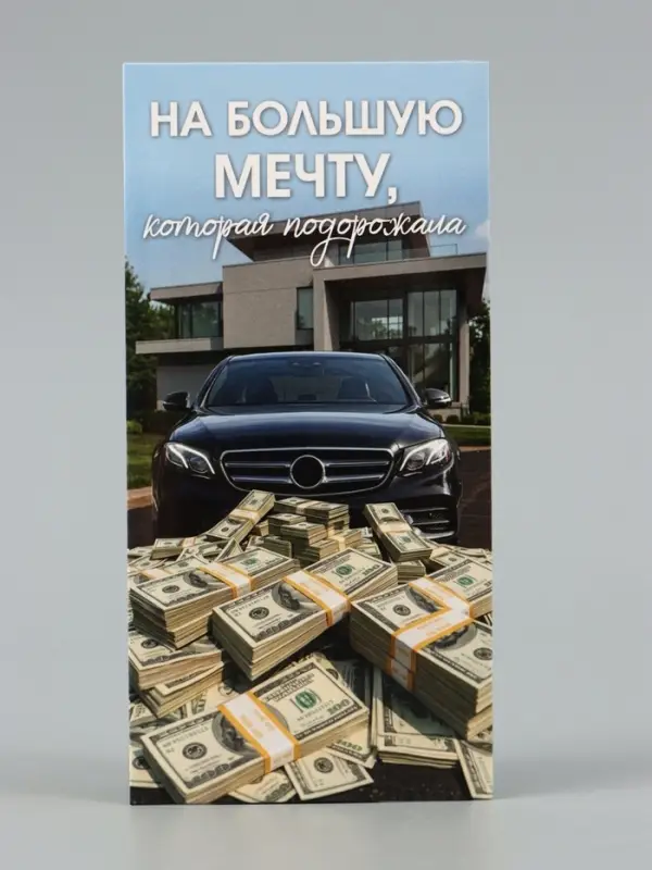Конверт для денег &laquo;На мечту&raquo;, дом, авто, деньги,16.5&times;8 см