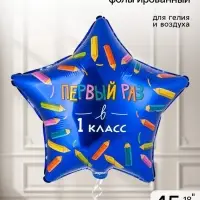Воздушный шар фольгированный 18" &laquo;Первый раз в 1 класс&raquo;