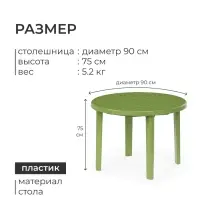 Стол круглый, 90&times;90&times;75 см, пластиковый, зелёный